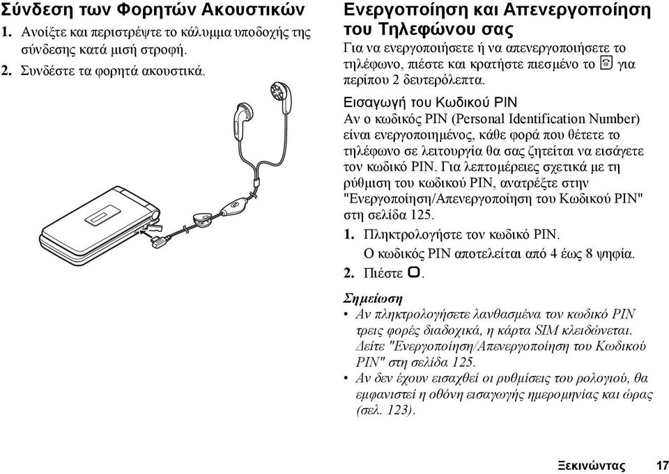 Εισαγωγή του Κωδικού PIN Αν ο κωδικός PIN (Personal Identification Number) είναι ενεργοποιηµένος, κάθε φορά που θέτετε το τηλέφωνο σε λειτουργία θα σας ζητείται να εισάγετε τον κωδικό PIN.