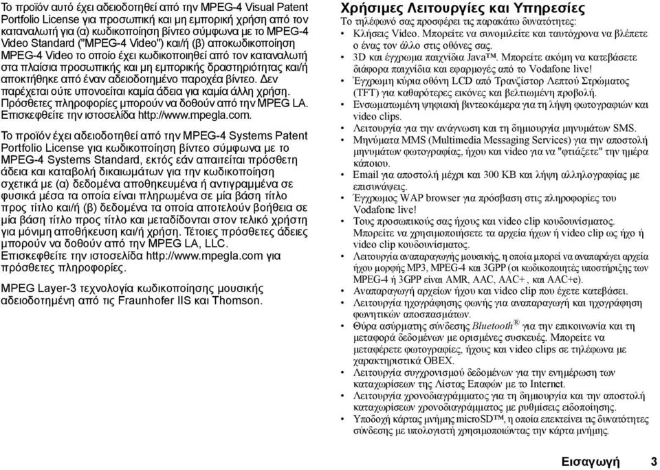 παροχέα βίντεο. εν παρέχεται ούτε υπονοείται καµία άδεια για καµία άλλη χρήση. Πρόσθετες πληροφορίες µπορούν να δοθούν από την MPEG LA. Επισκεφθείτε την ιστοσελίδα http://www.mpegla.com.