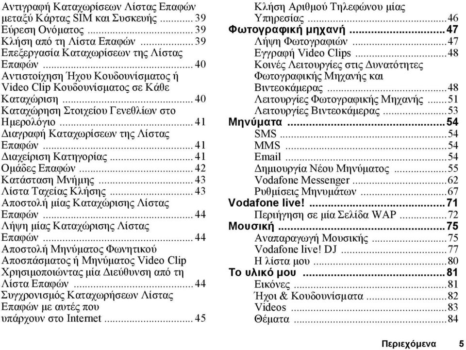 .. 41 ιαχείριση Κατηγορίας... 41 Οµάδες Επαφών... 42 Κατάσταση Μνήµης... 43 Λίστα Ταχείας Κλήσης... 43 Αποστολή µίας Καταχώρισης Λίστας Επαφών... 44 Λήψη µίας Καταχώρισης Λίστας Επαφών.