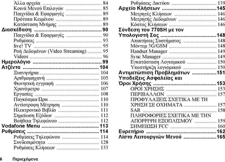 .. 110 Αντίστροφη Μέτρηση... 110 Ηλεκτρονικό Βιβλίο... 111 Σηµείωση Εξόδων... 112 Βοήθεια Τηλεφώνου... 112 Vodafone Menu... 113 Ρυθµίσεις... 114 Ρυθµίσεις Τηλεφώνου... 114 Συνδεσιµότητα.