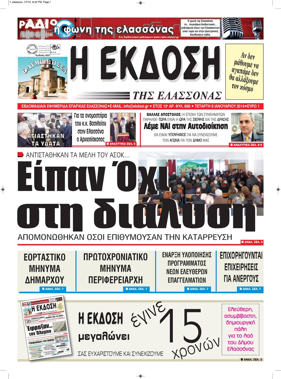 699 TETAΡΤΗ 8 ΙΑΝΟΥΑΡΙΟΥ 2014 EYPΩ 1 ΑΓΙΑΣΤΗΚΑΝ ΤΑ ΥΔΑΤΑ Για τα ονομαστήρια του κ.κ. Βασιλείου στην Ελασσόνα ο Αρχιεπίσκοπος n ANAΛΥΤΙΚΑ ΣEΛ.