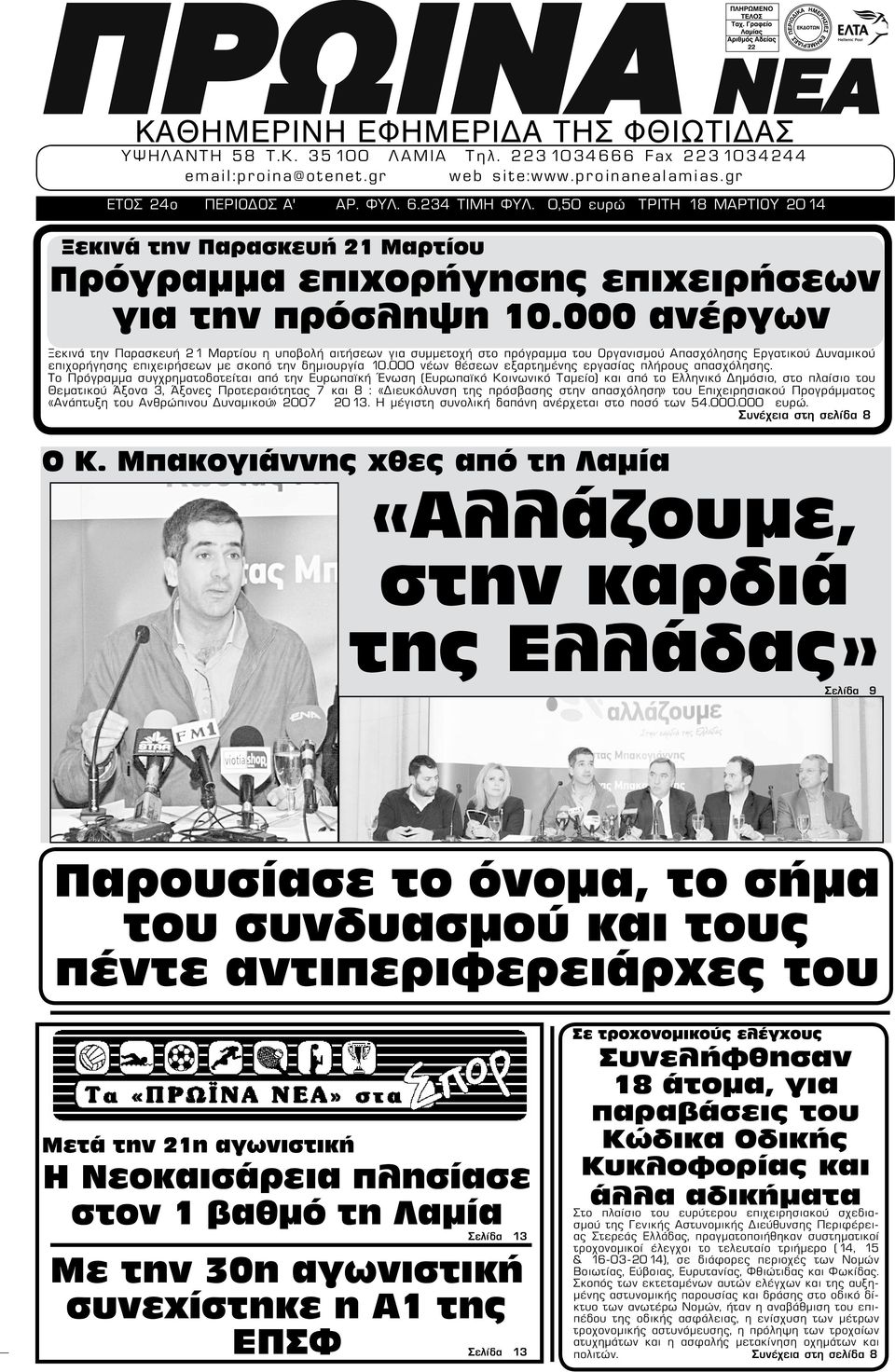 000 ανέργων Ξεκινά την Παρασκευή 21 Μαρτίου η υποβολή αιτήσεων για συμμετοχή στο πρόγραμμα του Οργανισμού Απασχόλησης Εργατικού Δυναμικού επιχορήγησης επιχειρήσεων με σκοπό την δημιουργία 10.