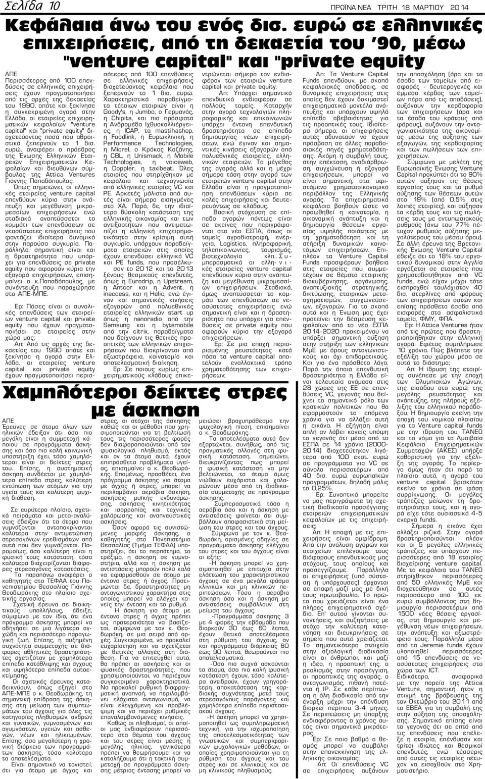 δεκαετίας του 1990, οπότε και ξεκίνησε η συγκεκριμένη αγορά στην Ελλάδα, οι εταιρείες επιχειρηματικών κεφαλαίων "venture capital" και "private equity" διοχετεύοντας ποσά που αθροιστικά ξεπερνούν το 1