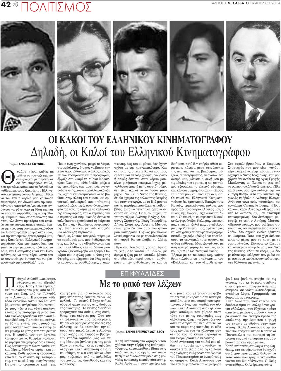 καθίσματα, τους Κακούς του Ελληνικού Κινηματογράφου.