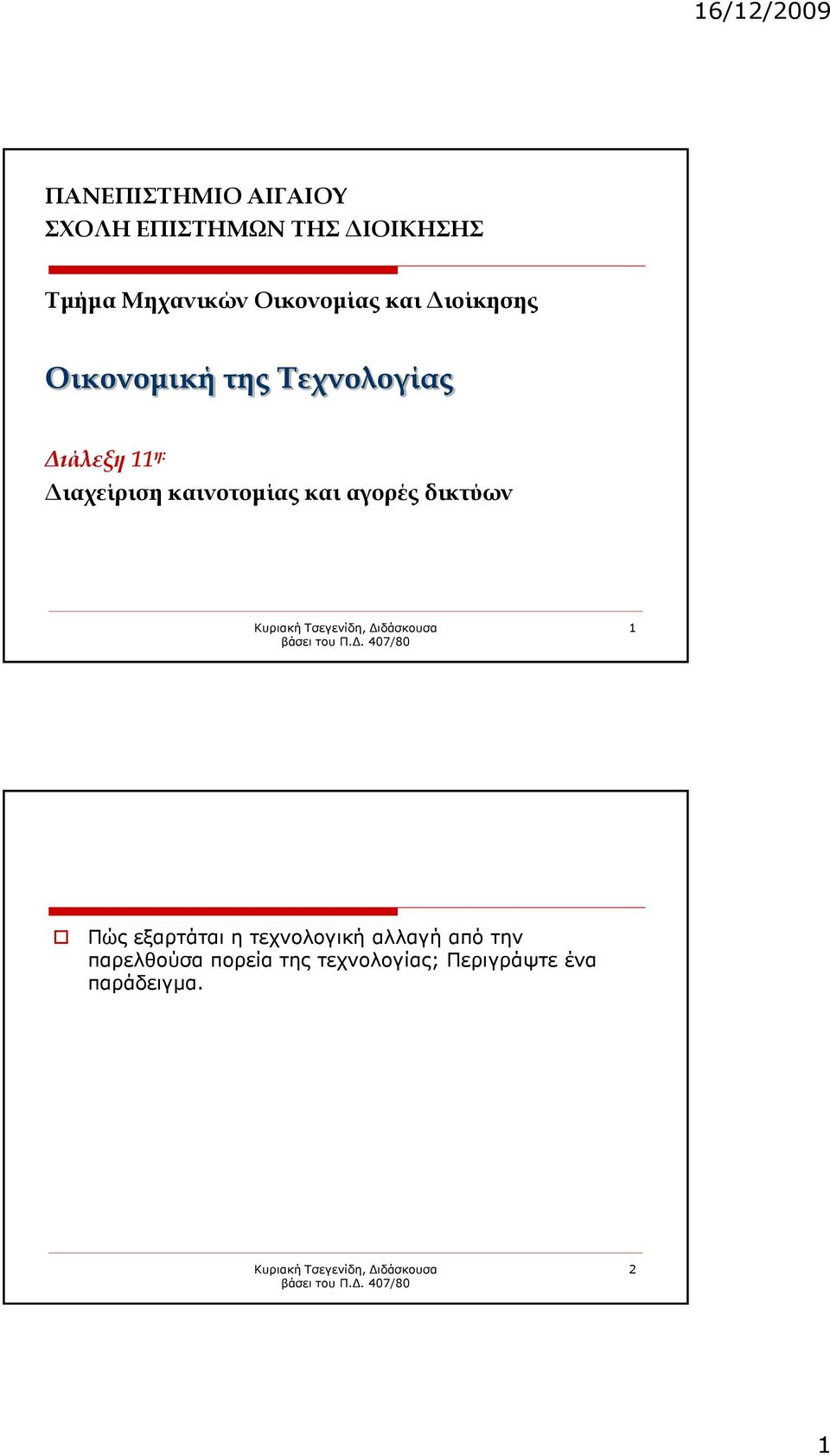 Διαχείριση καινοτομίας και αγορές δικτύων 1 Πώρ εξαπηάηαι η ηεσνολογική