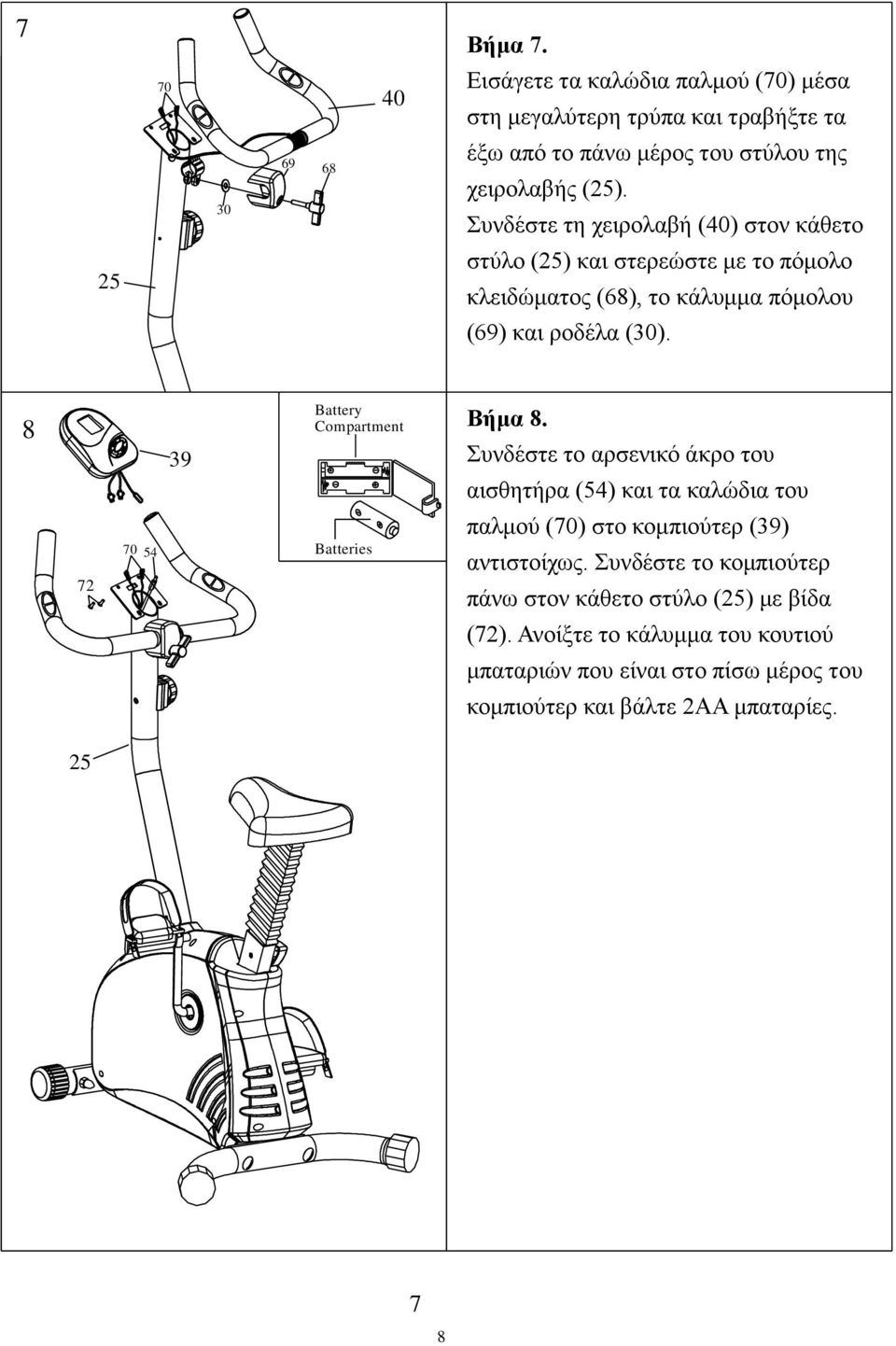 8 72 70 54 39 Battery Compartment Batteries Βήμα Step 8.