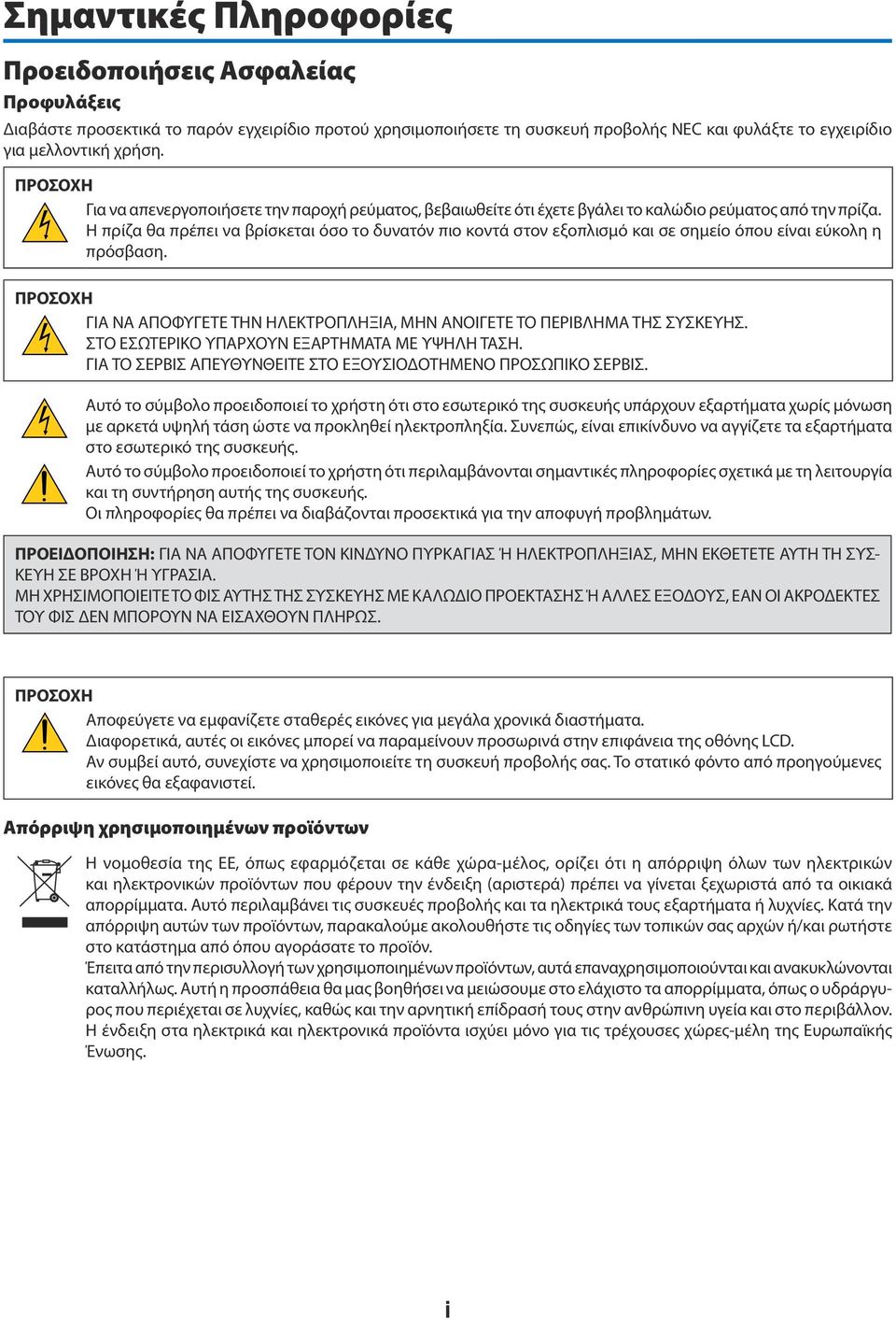 Η πρίζα θα πρέπει να βρίσκεται όσο το δυνατόν πιο κοντά στον εξοπλισμό και σε σημείο όπου είναι εύκολη η πρόσβαση. ΠΡΟΣΟΧΗ ΓΙΑ ΝΑ ΑΠΟΦΥΓΕΤΕ ΤΗΝ ΗΛΕΚΤΡΟΠΛΗΞΙΑ, ΜΗΝ ΑΝΟΙΓΕΤΕ ΤΟ ΠΕΡΙΒΛΗΜΑ ΤΗΣ ΣΥΣΚΕΥΗΣ.