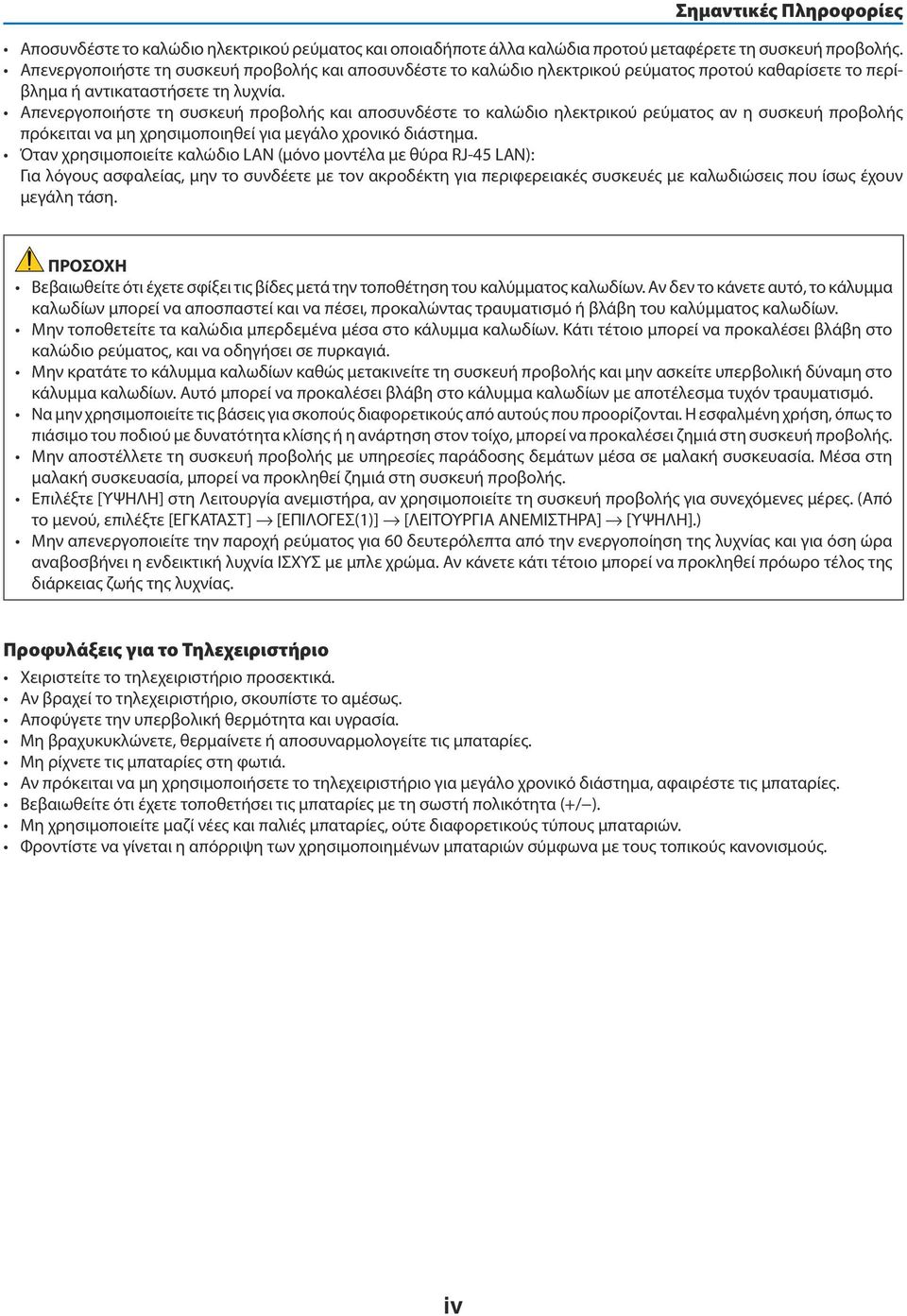 Απενεργοποιήστε τη συσκευή προβολής και αποσυνδέστε το καλώδιο ηλεκτρικού ρεύματος αν η συσκευή προβολής πρόκειται να μη χρησιμοποιηθεί για μεγάλο χρονικό διάστημα.