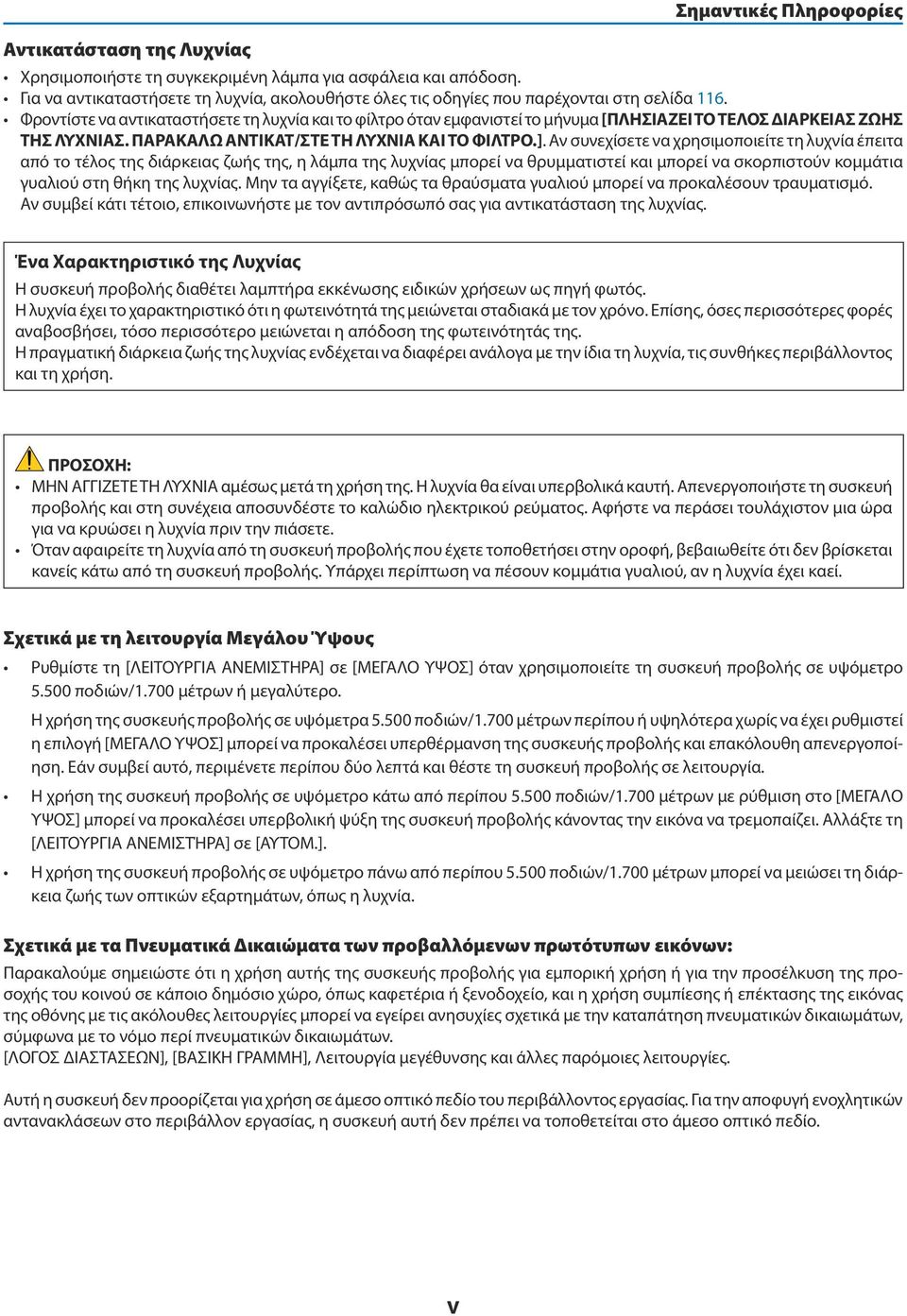 Φροντίστε να αντικαταστήσετε τη λυχνία και το φίλτρο όταν εμφανιστεί το μήνυμα [ΠΛΗΣΙΑΖΕΙ ΤΟ ΤΕΛΟΣ ΔΙΑΡΚΕΙΑΣ ΖΩΗΣ ΤΗΣ ΛΥΧΝΙΑΣ. ΠΑΡΑΚΑΛΩ ΑΝΤΙΚΑΤ/ΣΤΕ ΤΗ ΛΥΧΝΙΑ ΚΑΙ ΤΟ ΦΙΛΤΡΟ.].