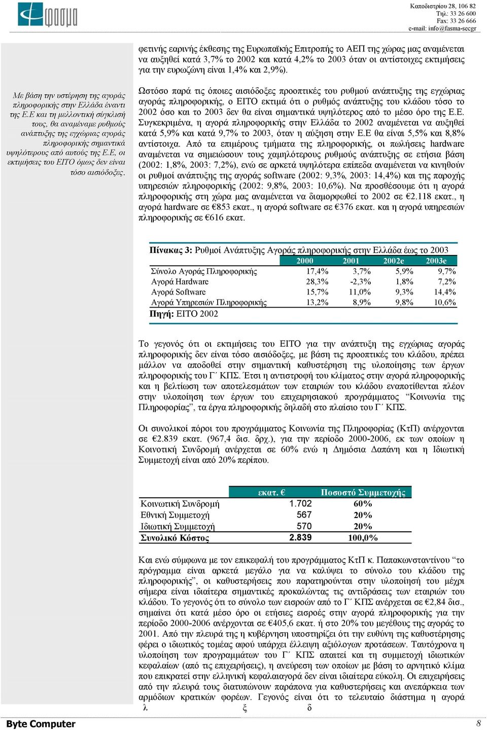 Ε και τη µελλοντική σύγκλισή τους, θα αναµέναµε ρυθµούς ανάπτυξης της εγχώριας αγοράς πληροφορικής σηµαντικά υψηλότερους από αυτούς της Ε.Ε, οι εκτιµήσεις του ΕΙΤΟ όµως δεν είναι τόσο αισιόδοξες.