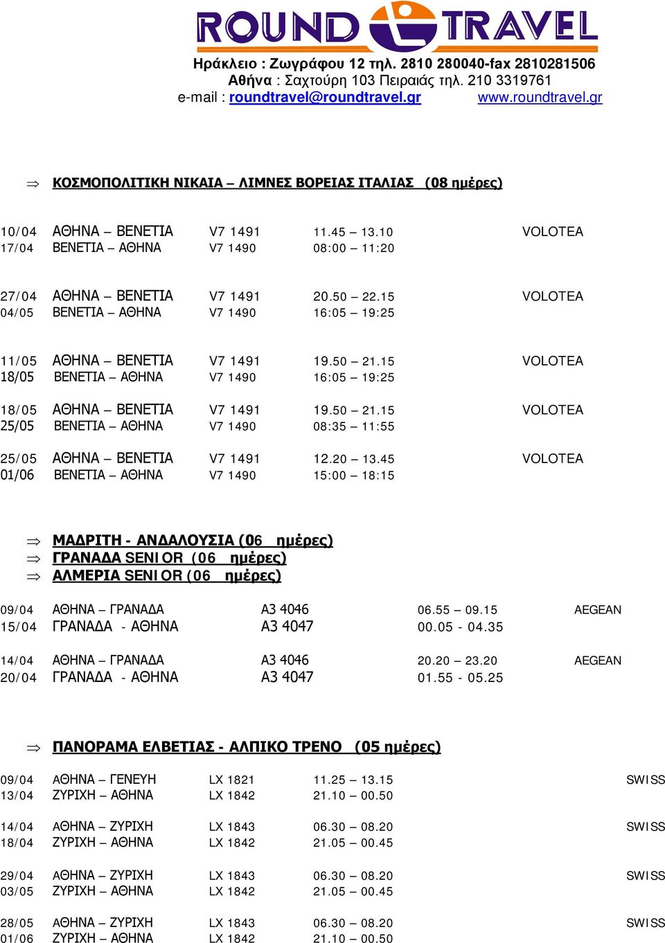 20 13.45 VOLOTEA 01/06 ΒΕΝΕΤΙΑ ΑΘΗΝΑ V7 1490 15:00 18:15 Þ ΜΑΔΡΙΤΗ - ΑΝΔΑΛΟΥΣΙΑ (06 ημέρες) Þ ΓΡΑΝΑΔΑ SENIOR (06 ημέρες) Þ ΑΛΜΕΡΙΑ SENIOR (06 ημέρες) 09/04 ΑΘΗΝΑ ΓΡΑΝΑΔΑ Α3 4046 06.55 09.