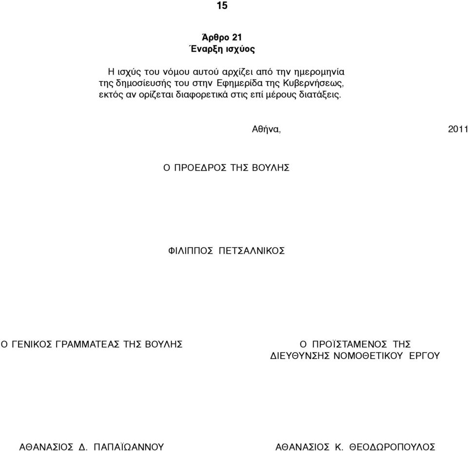 Αθήνα, 2011 Ο ΠΡΟΕΔΡΟΣ ΤΗΣ ΒΟΥΛΗΣ ΦΙΛΙΠΠΟΣ ΠΕΤΣΑΛΝΙΚΟΣ Ο ΓΕΝΙΚΟΣ ΓΡΑΜΜΑΤΕΑΣ ΤΗΣ ΒΟΥΛΗΣ O