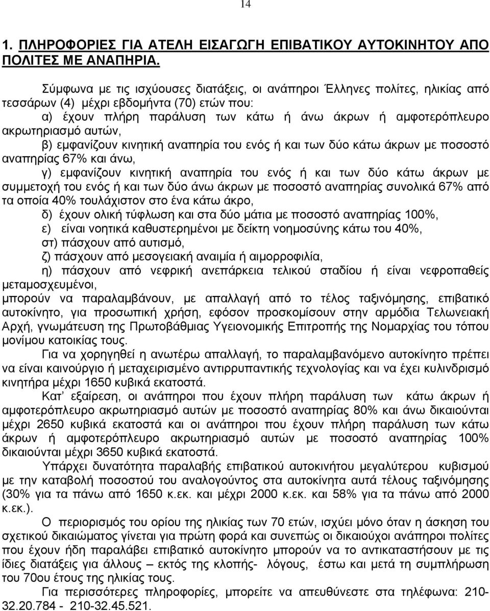 αυτών, β) εμφανίζουν κινητική αναπηρία του ενός ή και των δύο κάτω άκρων με ποσοστό αναπηρίας 67% και άνω, γ) εμφανίζουν κινητική αναπηρία του ενός ή και των δύο κάτω άκρων με συμμετοχή του ενός ή