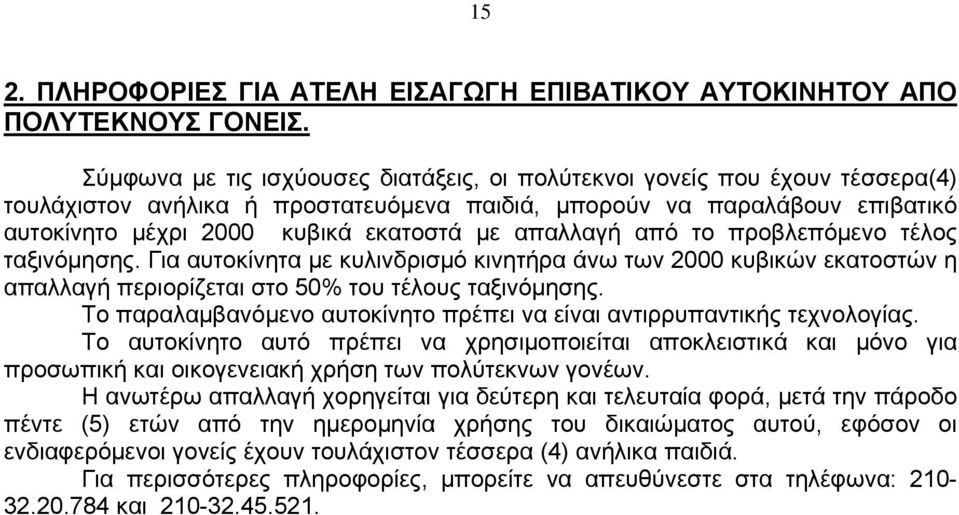 απαλλαγή από το προβλεπόμενο τέλος ταξινόμησης. Για αυτοκίνητα με κυλινδρισμό κινητήρα άνω των 2000 κυβικών εκατοστών η απαλλαγή περιορίζεται στο 50% του τέλους ταξινόμησης.