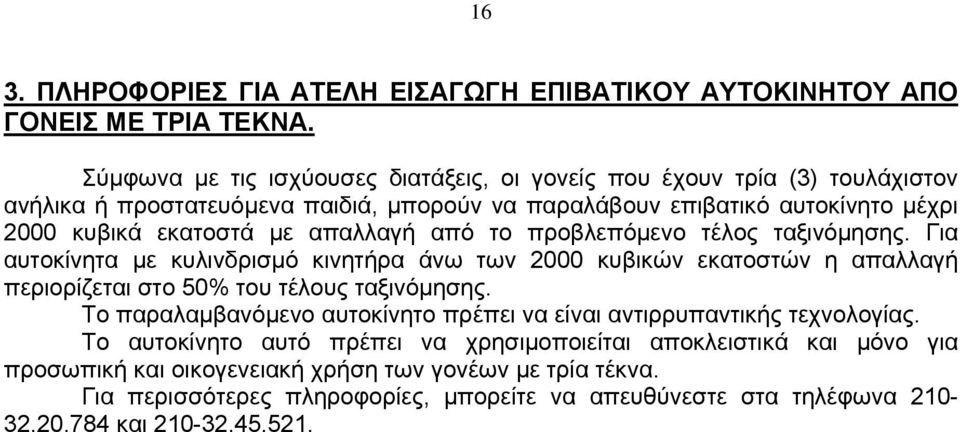 απαλλαγή από το προβλεπόμενο τέλος ταξινόμησης. Για αυτοκίνητα με κυλινδρισμό κινητήρα άνω των 2000 κυβικών εκατοστών η απαλλαγή περιορίζεται στο 50% του τέλους ταξινόμησης.