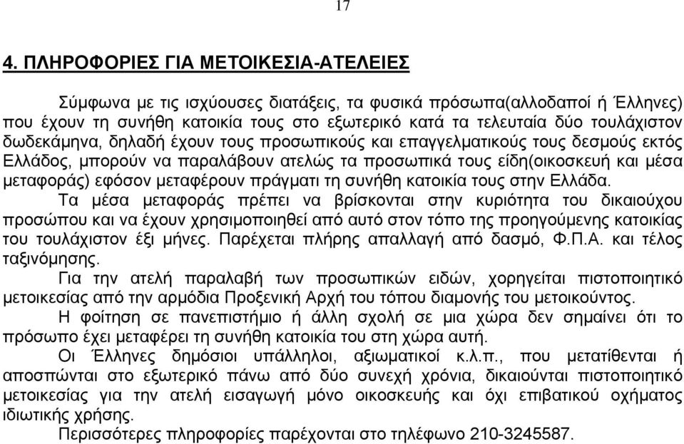 τη συνήθη κατοικία τους στην Ελλάδα.