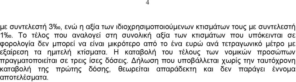 ένα ευρώ ανά τετραγωνικό μέτρο με εξαίρεση τα ημιτελή κτίσματα.