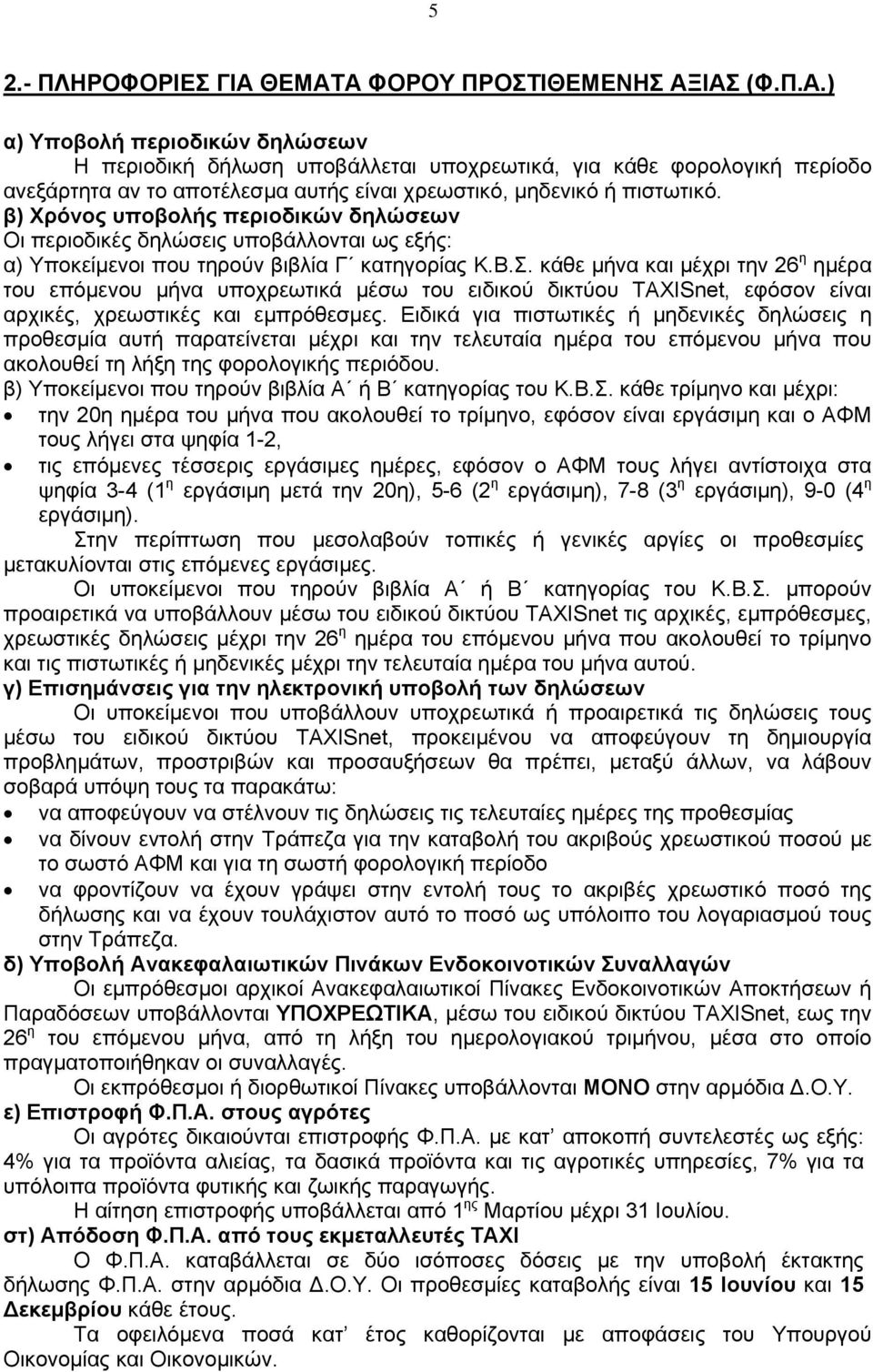 κάθε μήνα και μέχρι την 26 η ημέρα του επόμενου μήνα υποχρεωτικά μέσω του ειδικού δικτύου TAXISnet, εφόσον είναι αρχικές, χρεωστικές και εμπρόθεσμες.