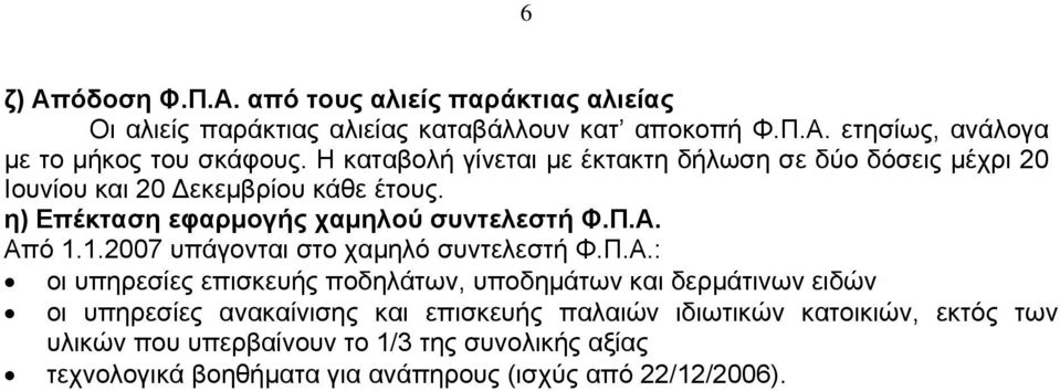 1.2007 υπάγονται στο χαμηλό συντελεστή Φ.Π.Α.