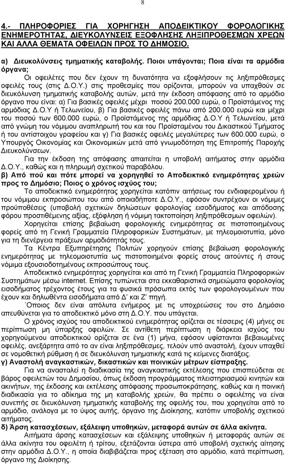 ) στις προθεσμίες που ορίζονται, μπορούν να υπαχθούν σε διευκόλυνση τμηματικής καταβολής αυτών, μετά την έκδοση απόφασης από το αρμόδιο όργανο που είναι: α) Για βασικές οφειλές μέχρι ποσού 200.