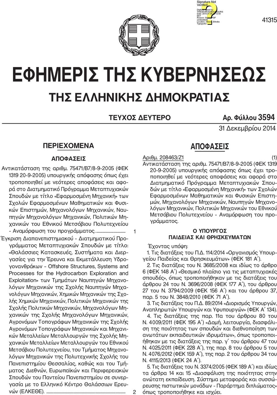 Σχολών Εφαρμοσμένων Μαθηματικών και Φυσι κών Επιστημών, Μηχανολόγων Μηχανικών, Ναυ πηγών Μηχανολόγων Μηχανικών, Πολιτικών Μη χανικών του Εθνικού Μετσόβιου Πολυτεχνείου Αναμόρφωση του προγράμματος.