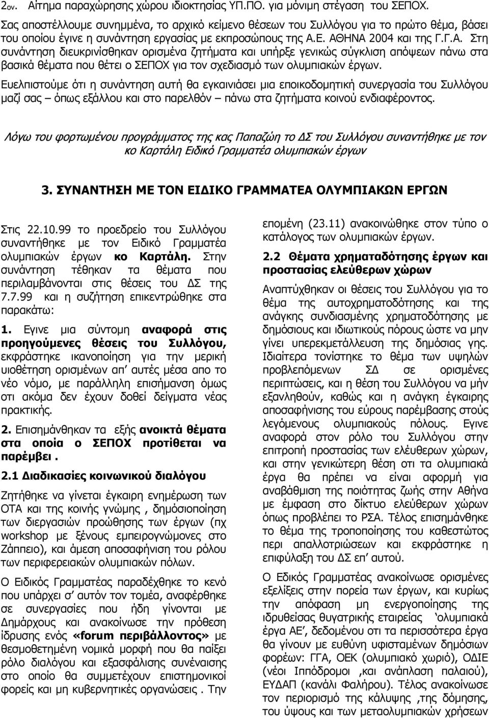 Ε. ΑΘΗΝΑ 2004 και της Γ.Γ.Α. Στη συνάντηση διευκρινίσθηκαν ορισµένα ζητήµατα και υπήρξε γενικώς σύγκλιση απόψεων πάνω στα βασικά θέµατα που θέτει ο ΣΕΠΟΧ για τον σχεδιασµό των ολυµπιακών έργων.