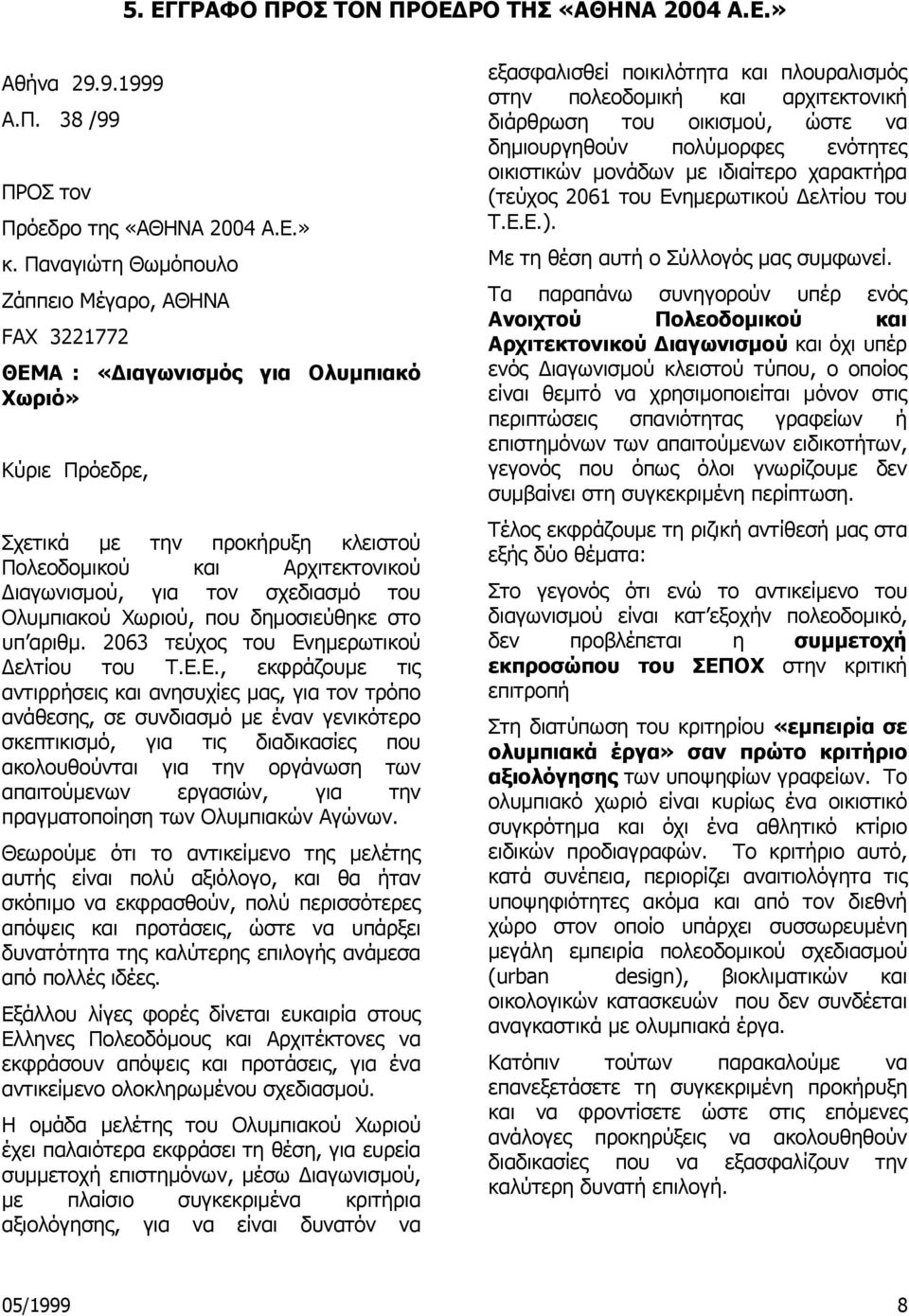 σχεδιασµό του Ολυµπιακού Χωριού, που δηµοσιεύθηκε στο υπ αριθµ. 2063 τεύχος του Εν