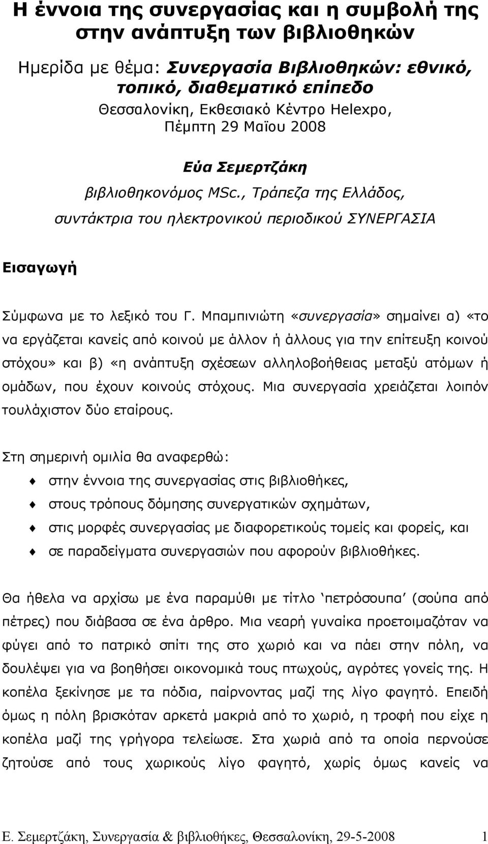 Μπαµπινιώτη «συνεργασία» σηµαίνει α) «το να εργάζεται κανείς από κοινού µε άλλον ή άλλους για την επίτευξη κοινού στόχου» και β) «η ανάπτυξη σχέσεων αλληλοβοήθειας µεταξύ ατόµων ή οµάδων, που έχουν