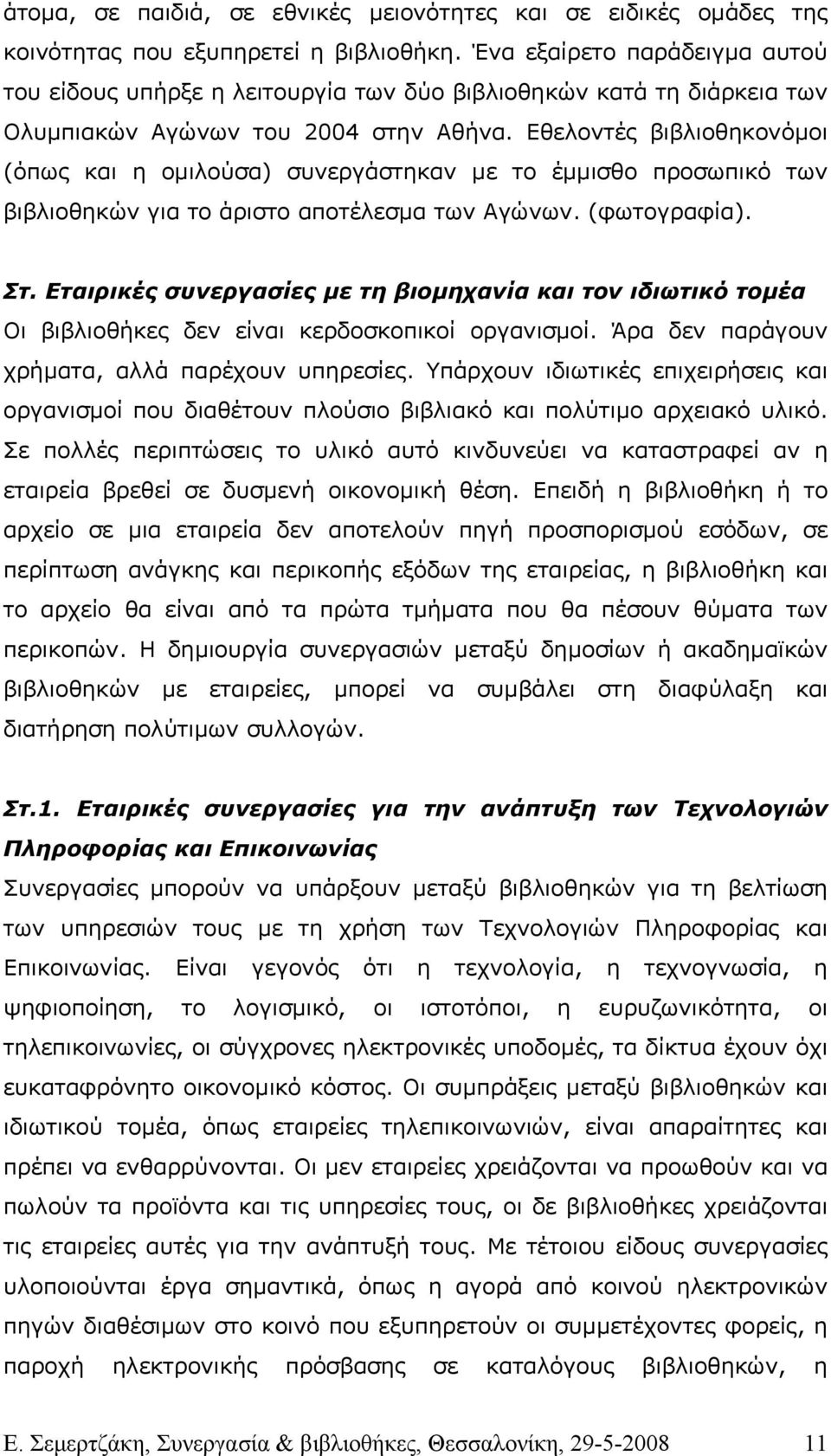 Εθελοντές βιβλιοθηκονόµοι (όπως και η οµιλούσα) συνεργάστηκαν µε το έµµισθο προσωπικό των βιβλιοθηκών για το άριστο αποτέλεσµα των Αγώνων. (φωτογραφία). Στ.