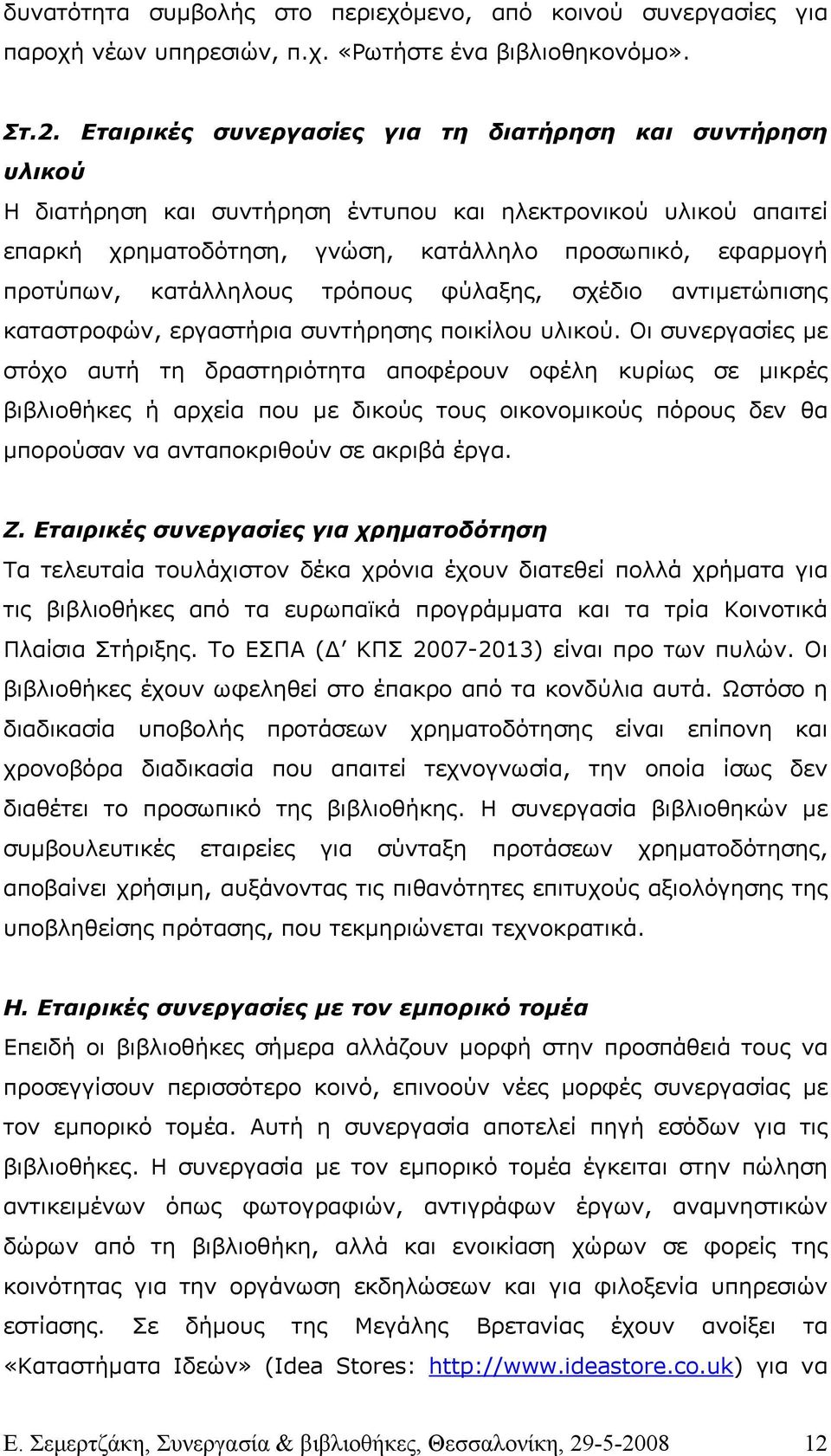 κατάλληλους τρόπους φύλαξης, σχέδιο αντιµετώπισης καταστροφών, εργαστήρια συντήρησης ποικίλου υλικού.