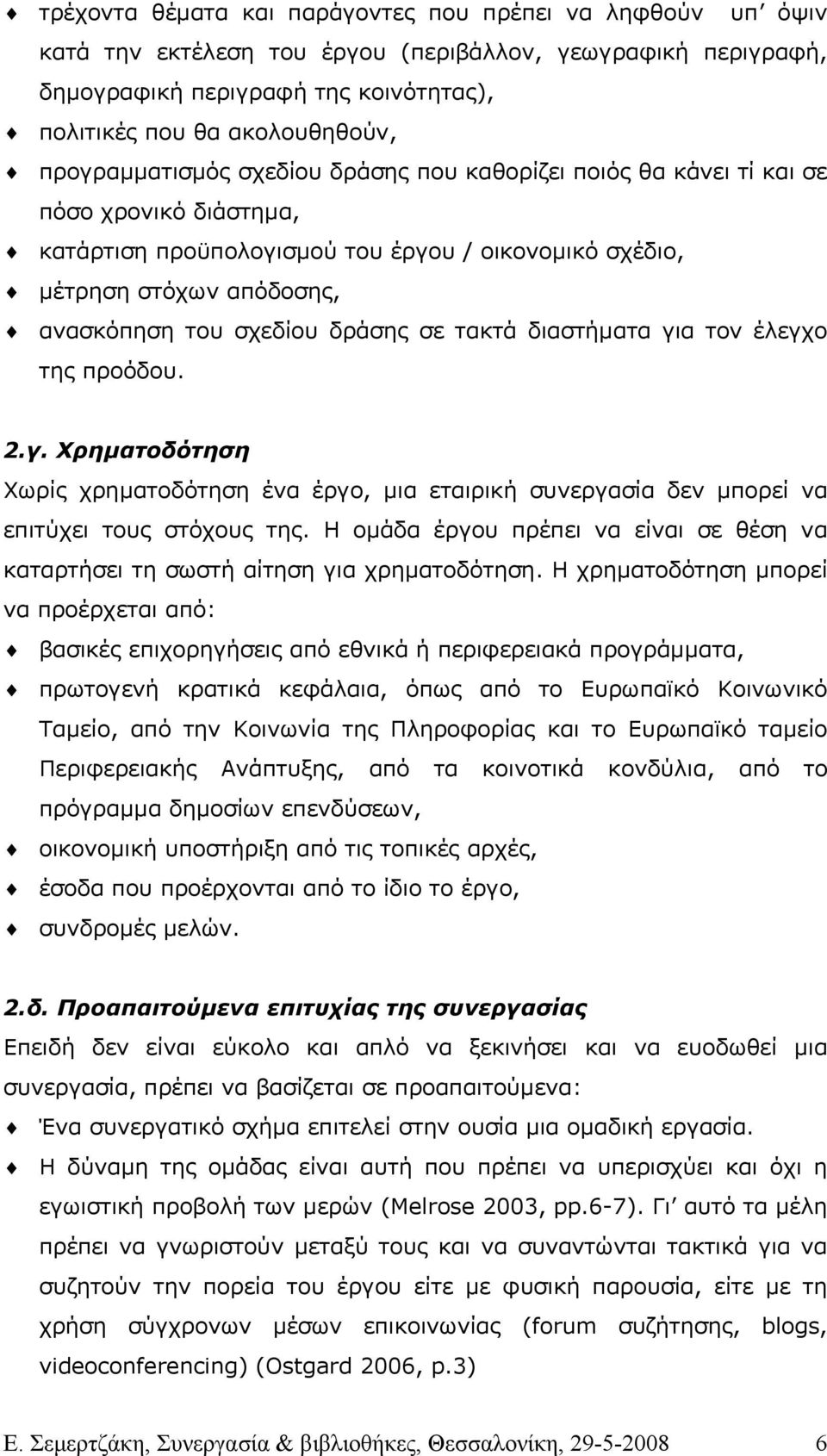 δράσης σε τακτά διαστήµατα για τον έλεγχο της προόδου. 2.γ. Χρηµατοδότηση Χωρίς χρηµατοδότηση ένα έργο, µια εταιρική συνεργασία δεν µπορεί να επιτύχει τους στόχους της.