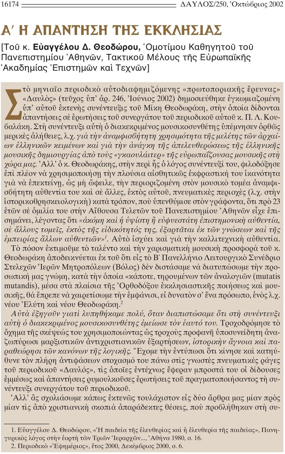 246, Iο νιος 2002) δηµοσιε θηκε γκωµιαζοµένη π α το κτεν ς συνέντευξις το Mίκη Θεοδωράκη, στ ν ποία δίδονται παντήσεις σ ρωτήσεις το συνεργάτου το περιοδικο α το κ. Π. Λ. Kου- αλάκη.