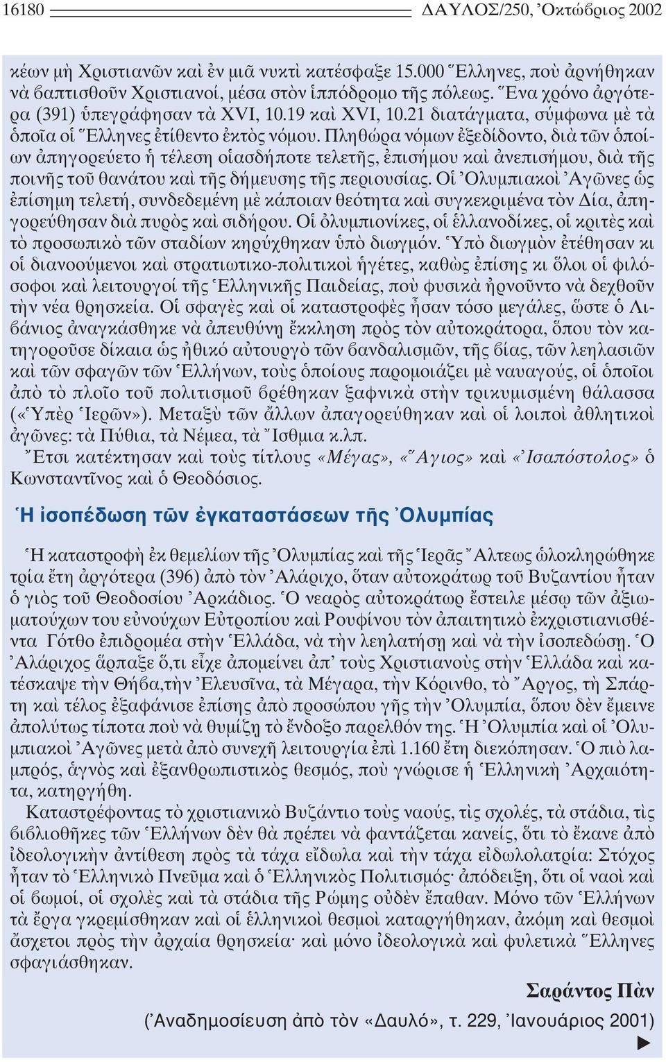 Πληθώρα ν µων ξεδίδοντο, δι τ ν ποίων πηγορε ετο τέλεση ο ασδήποτε τελετ ς, πισήµου κα νεπισήµου, δι τ ς ποιν ς το θανάτου κα τ ς δήµευσης τ ς περιουσίας.