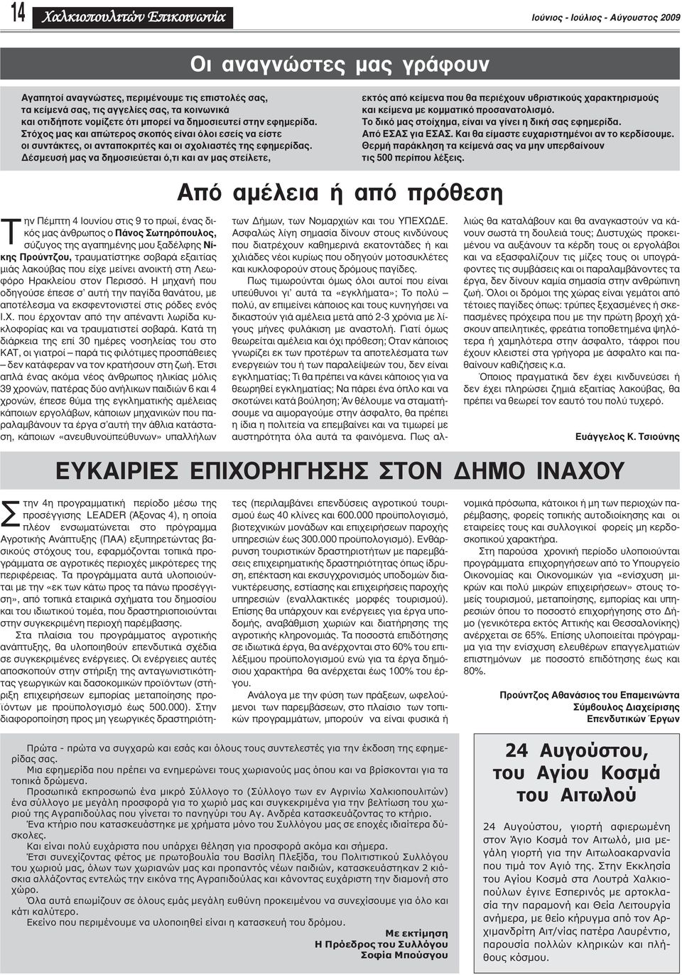 έσµευσή µας να δηµοσιεύεται ό,τι και αν µας στείλετε, εκτός από κείµενα που θα περιέχουν υβριστικούς χαρακτηρισµούς και κείµενα µε κοµµατικό προσανατολισµό.