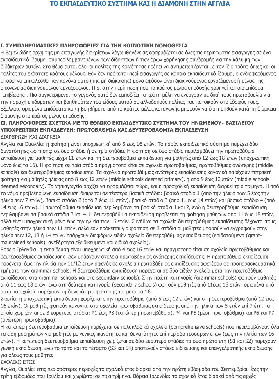 συμπεριλαμβανομένων των διδάκτρων ή των όρων χορήγησης συνδρομής για την κάλυψη των διδάκτρων αυτών.