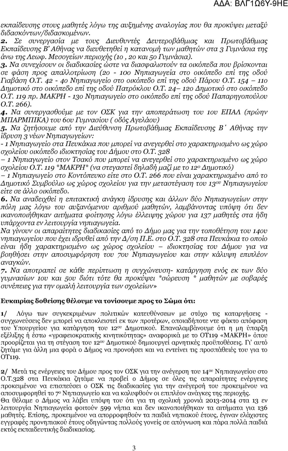 3. Να ζπλερίζνπλ νη δηαδηθαζίεο ώζηε λα δηαζθαιηζηνύλ ηα νηθόπεδα πνπ βξίζθνληαη ζε θάζε πξνο απαιινηξίσζε (2ν - 10ν Νεπηαγσγεία ζην νηθόπεδν επί ηεο νδνύ Γηαβάζε Ο.Σ.