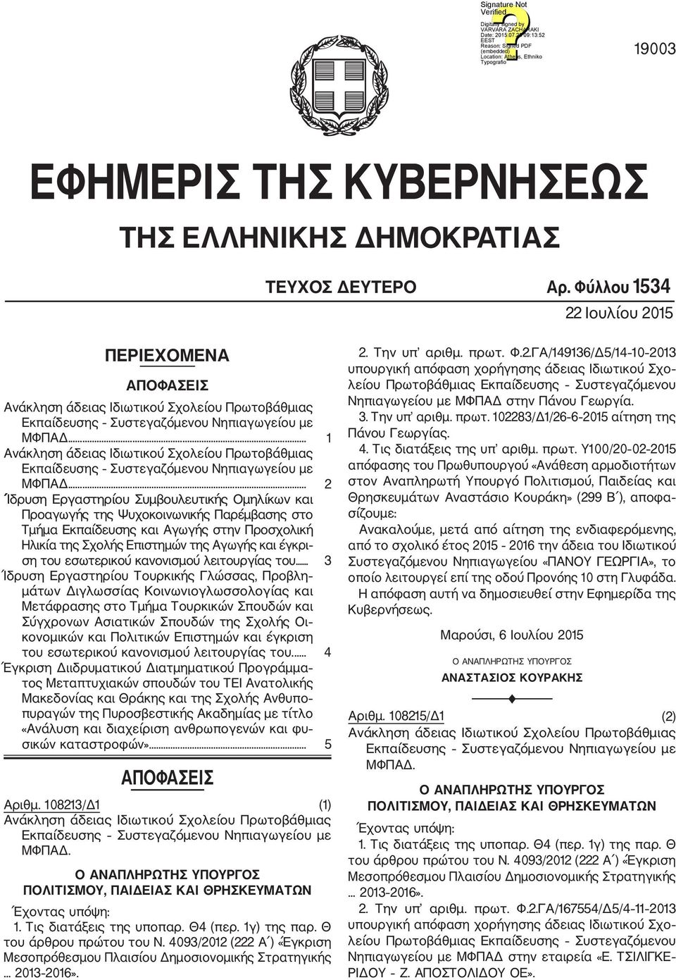 .. 1 Ανάκληση άδειας Ιδιωτικού Σχολείου Πρωτοβάθμιας Εκπαίδευσης Συστεγαζόμενου Νηπιαγωγείου με ΜΦΠΑΔ.