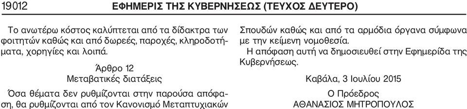 Άρθρο 12 Μεταβατικές διατάξεις Όσα θέματα δεν ρυθμίζονται στην παρούσα απόφα ση, θα ρυθμίζονται από τον Κανονισμό