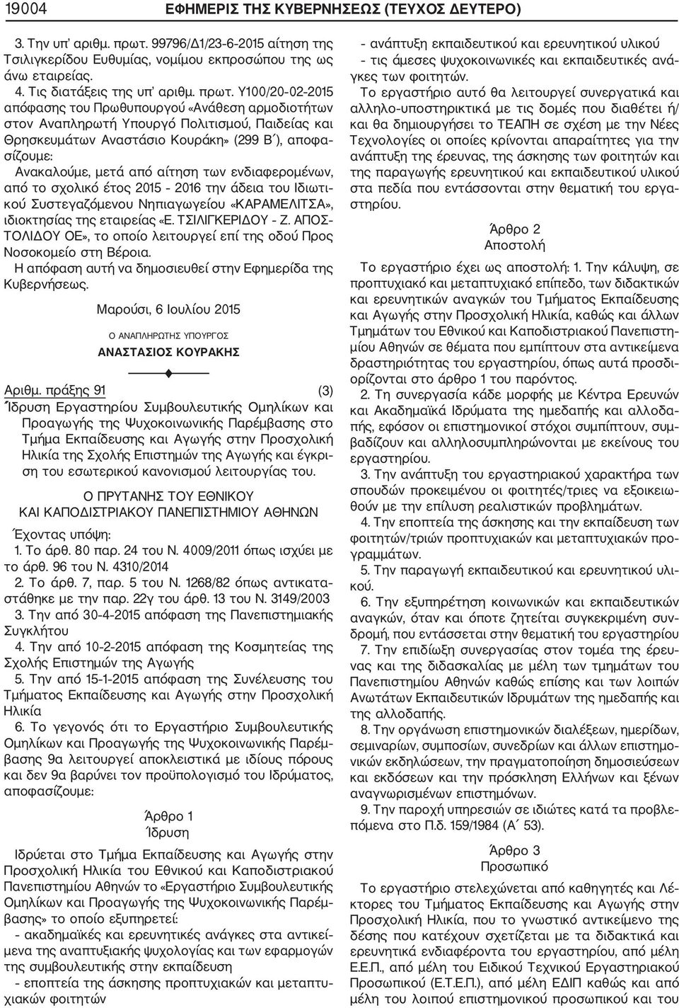 αίτηση των ενδιαφερομένων, από το σχολικό έτος 2015 2016 την άδεια του Ιδιωτι κού Συστεγαζόμενου Νηπιαγωγείου «ΚΑΡΑΜΕΛΙΤΣΑ», ιδιοκτησίας της εταιρείας «Ε. ΤΣΙΛΙΓΚΕΡΙΔΟΥ Ζ.