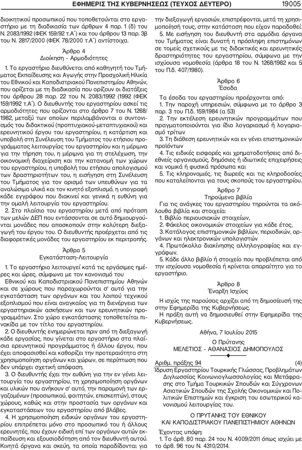 Το εργαστήριο διευθύνεται από καθηγητή του Τμή ματος Εκπαίδευσης και Αγωγής στην Προσχολική Ηλικία του Εθνικού και Καποδιστριακού Πανεπιστημίου Αθηνών, που ορίζεται με τη διαδικασία που ορίζουν οι