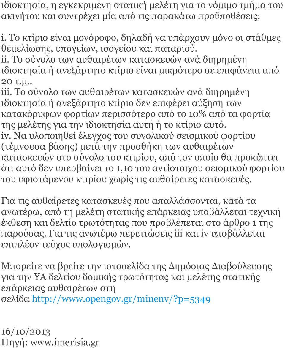 Το σύνολο των αυθαιρέτων κατασκευών ανά διηρημένη ιδιοκτησία ή ανεξάρτητο κτίριο είναι μικρότερο σε επιφάνεια από 20 τ.μ.. iii.