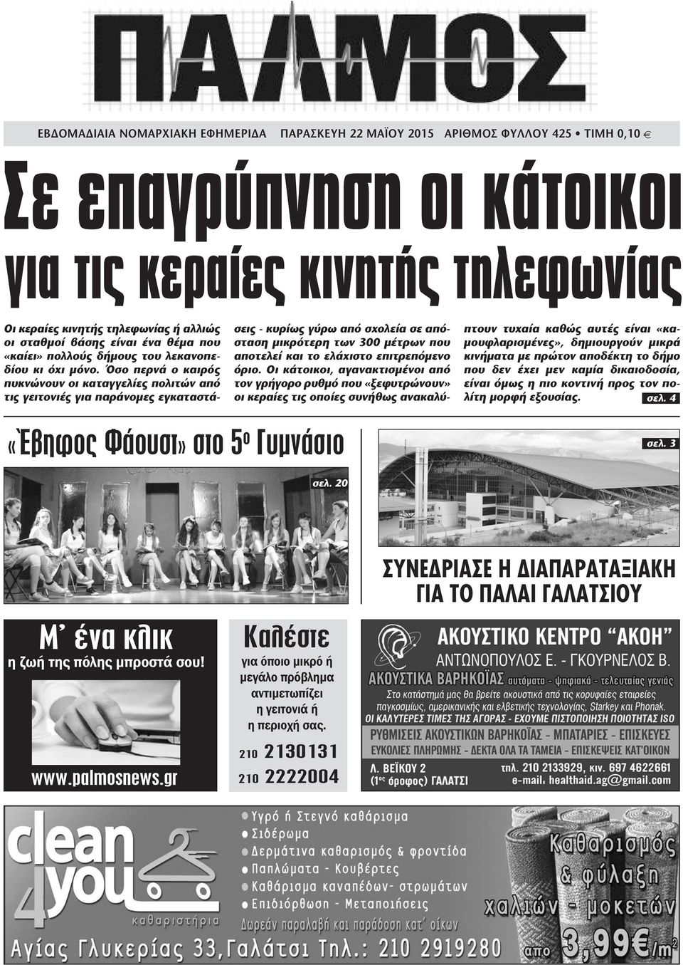 Όσο περνά ο καιρός πυκνώνουν οι καταγγελίες πολιτών από τις γειτονιές για παράνοµες εγκαταστάσεις - κυρίως γύρω από σχολεία σε απόσταση µικρότερη των 300 µέτρων που αποτελεί και το ελάχιστο