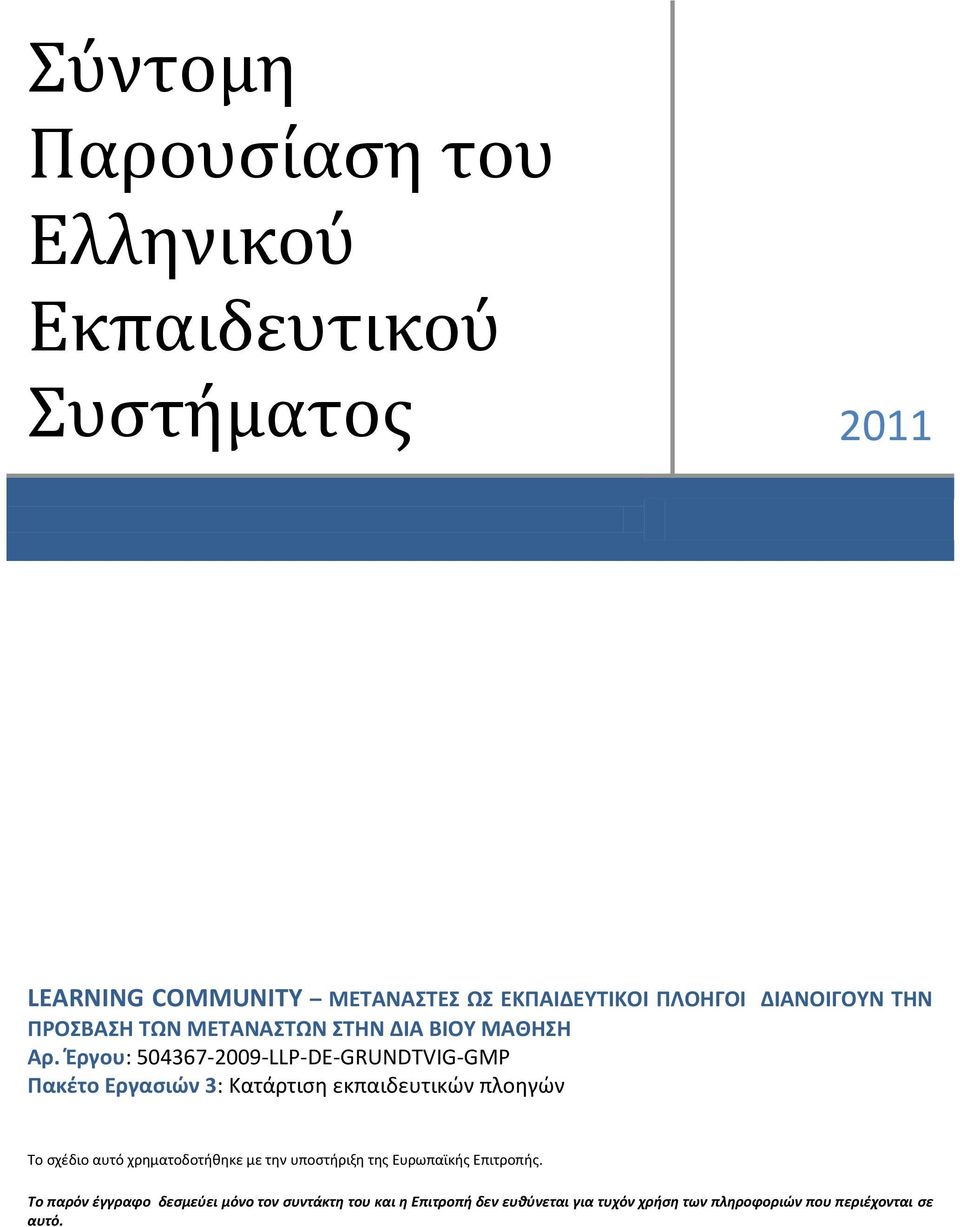 Ζργου: 504367-2009-LLP-DE-GRUNDTVIG-GMP Πακζτο Εργαςιών 3: Κατάρτιςθ εκπαιδευτικϊν πλοθγϊν Το ςχζδιο αυτό