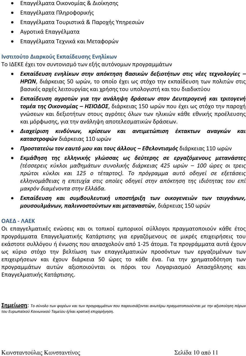 των πολιτϊν ςτισ βαςικζσ αρχζσ λειτουργίασ και χριςθσ του υπολογιςτι και του διαδικτφου Εκπαίδευςθ αγροτϊν για τθν ανάλθψθ δράςεων ςτον Δευτερογενι και τριτογενι τομζα τθσ Οικονομίασ ΗΙΟΔΟ, διάρκειασ