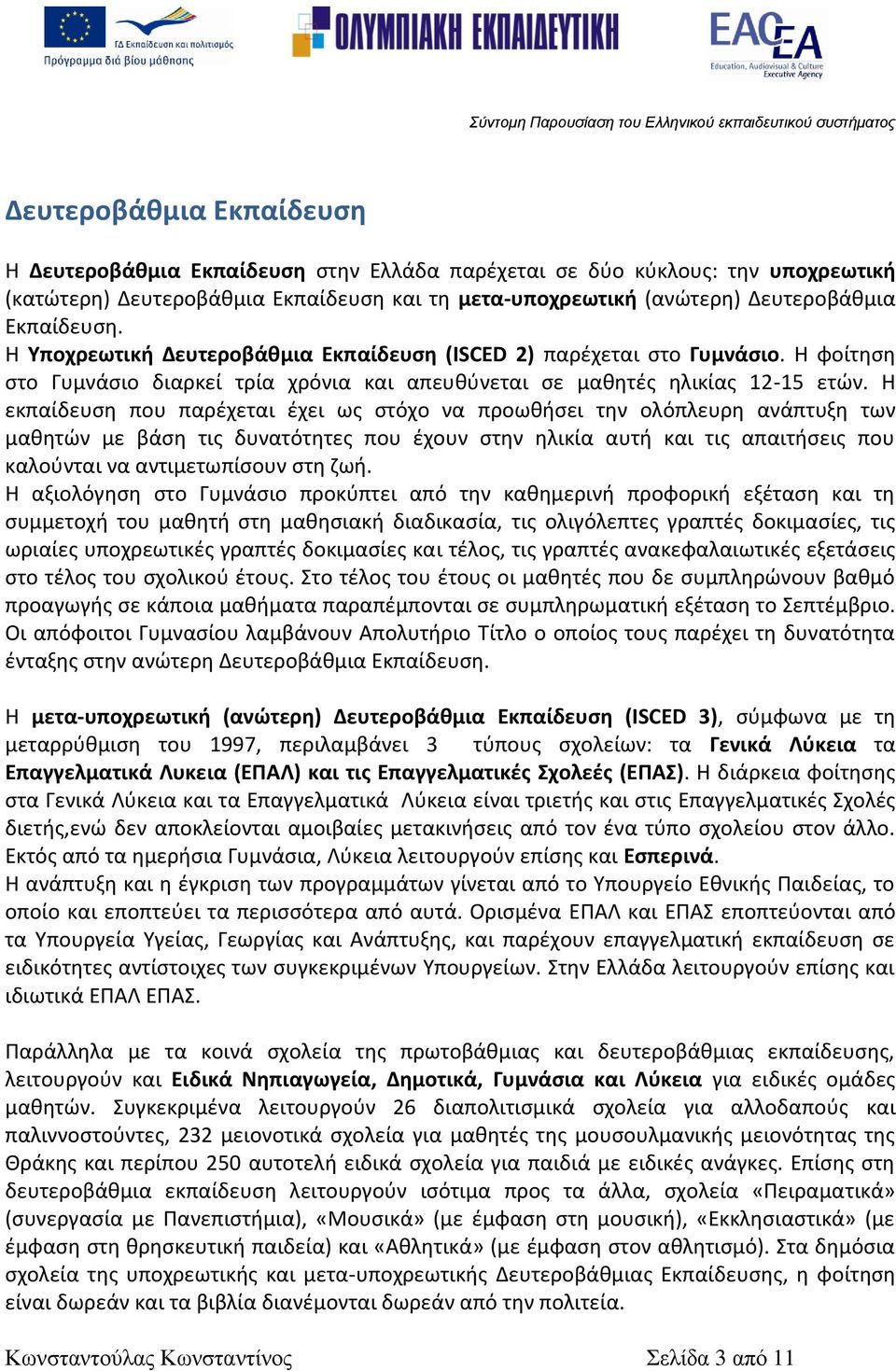 Η φοίτθςθ ςτο Γυμνάςιο διαρκεί τρία χρόνια και απευκφνεται ςε μακθτζσ θλικίασ 12-15 ετϊν.