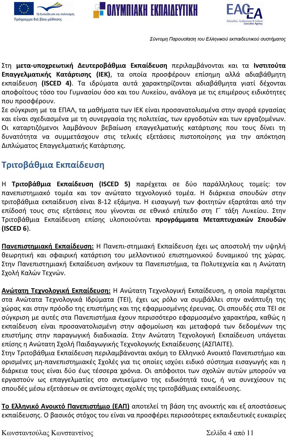 Τα ιδρφματα αυτά χαρακτθρίηονται αδιαβάκμθτα γιατί δζχονται αποφοίτουσ τόςο του Γυμναςίου όςο και του Λυκείου, ανάλογα με τισ επιμζρουσ ειδικότθτεσ που προςφζρουν.