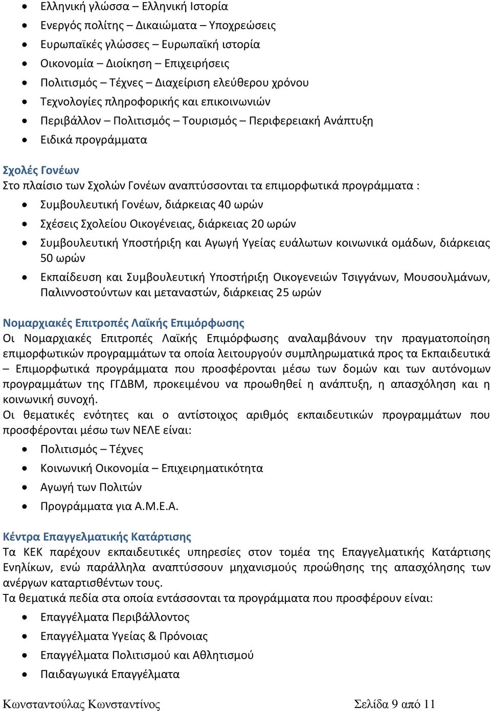 Συμβουλευτικι Γονζων, διάρκειασ 40 ωρϊν Σχζςεισ Σχολείου Οικογζνειασ, διάρκειασ 20 ωρϊν Συμβουλευτικι Υποςτιριξθ και Αγωγι Υγείασ ευάλωτων κοινωνικά ομάδων, διάρκειασ 50 ωρϊν Εκπαίδευςθ και