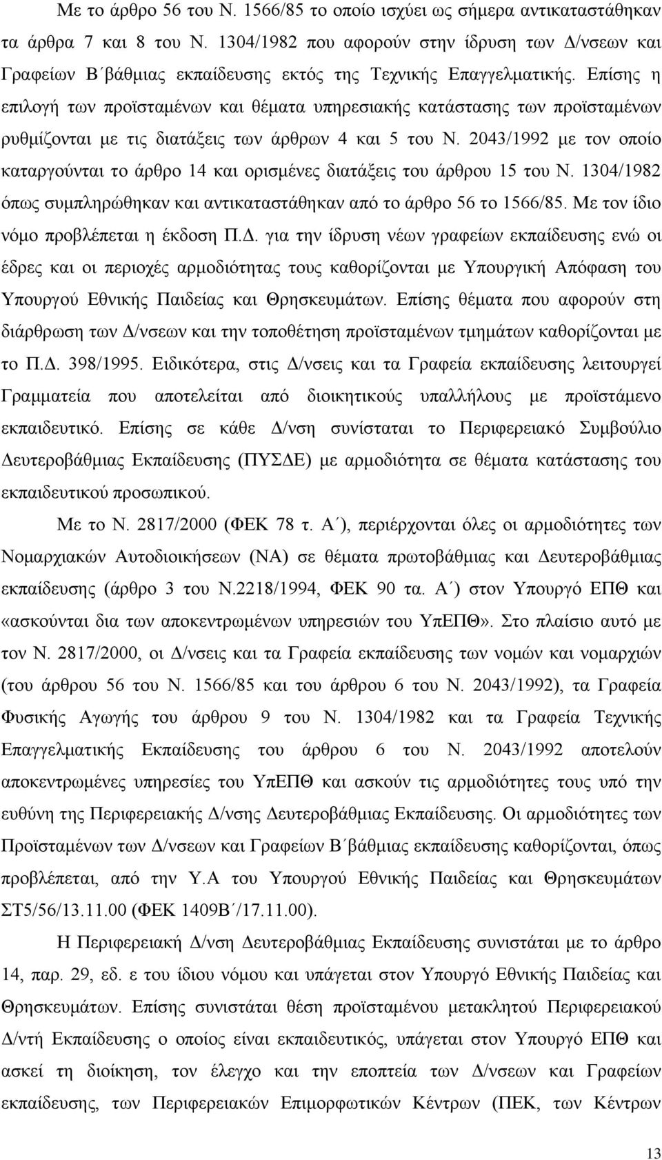 Επίσης η επιλογή των προϊσταμένων και θέματα υπηρεσιακής κατάστασης των προϊσταμένων ρυθμίζονται με τις διατάξεις των άρθρων 4 και 5 του Ν.