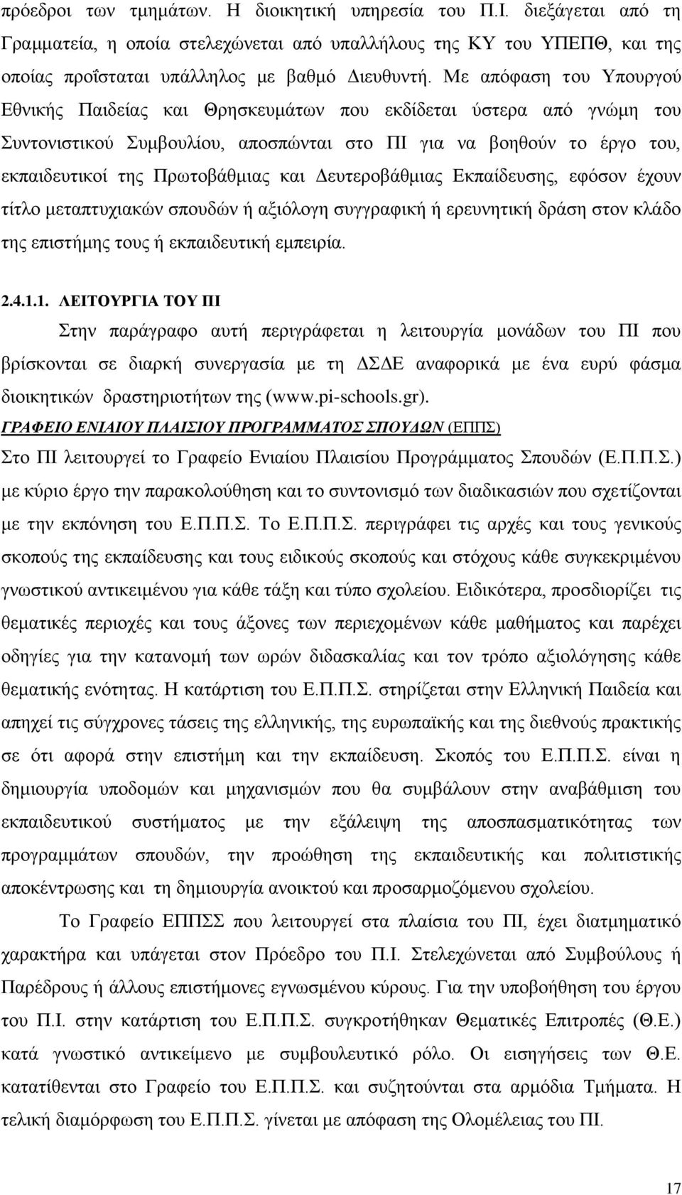 Δευτεροβάθμιας Εκπαίδευσης, εφόσον έχουν τίτλο μεταπτυχιακών σπουδών ή αξιόλογη συγγραφική ή ερευνητική δράση στον κλάδο της επιστήμης τους ή εκπαιδευτική εμπειρία. 2.4.1.