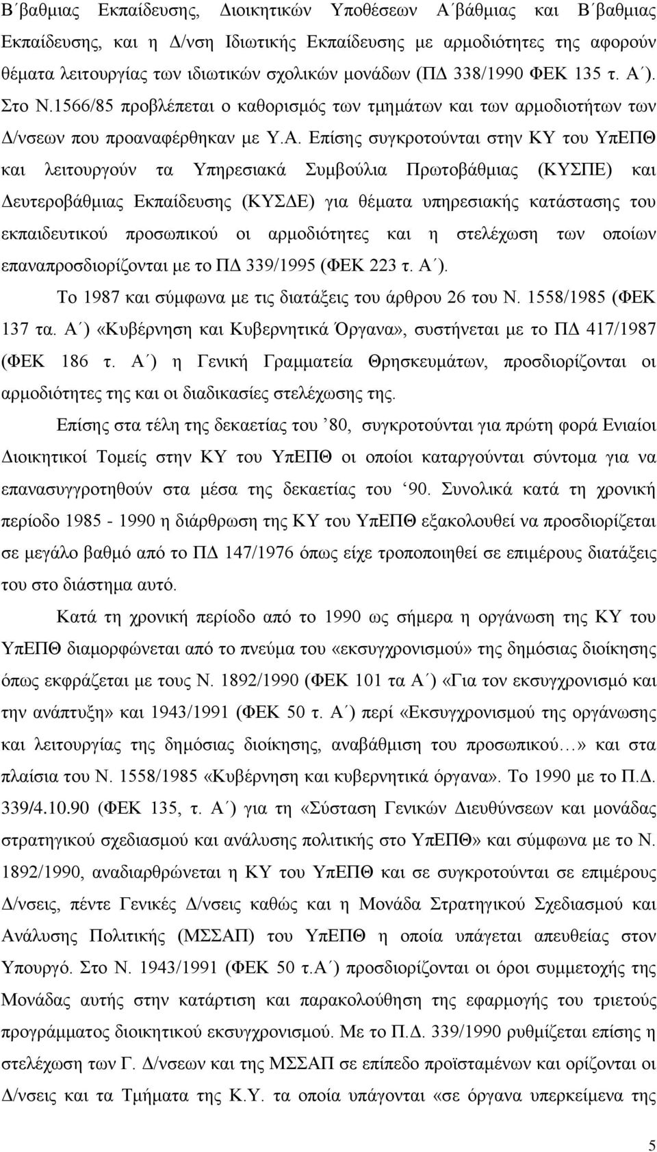 ). Στο Ν.1566/85 προβλέπεται ο καθορισμός των τμημάτων και των αρμοδιοτήτων των Δ/νσεων που προαναφέρθηκαν με Υ.Α.